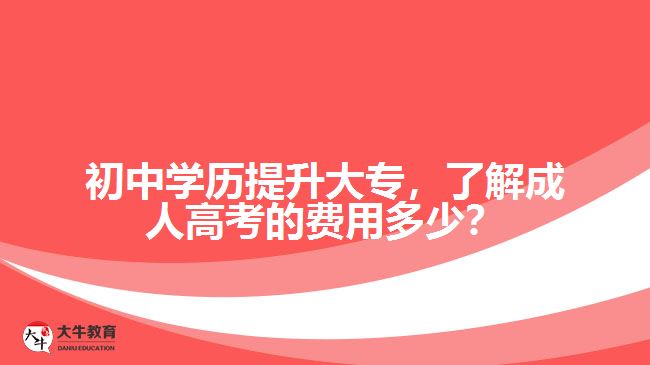 初中學(xué)歷提升大專，了解成人高考的費用多少？
