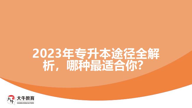 2023年專升本途徑全解析，哪種最適合你？
