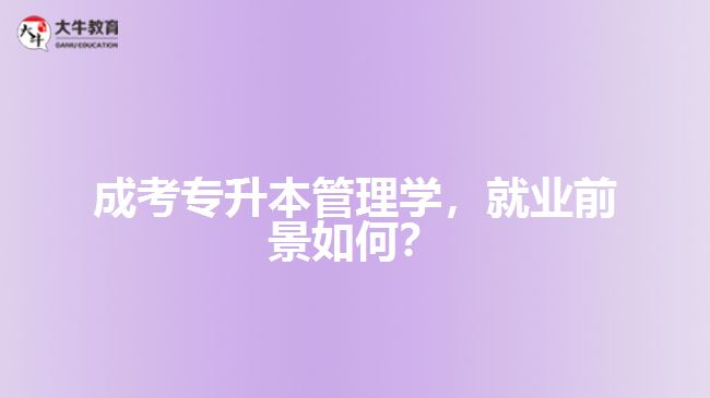 成考專升本管理學(xué)，就業(yè)前景如何？