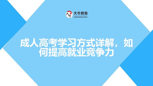 成人高考學習方式詳解，如何提高就業(yè)競爭力