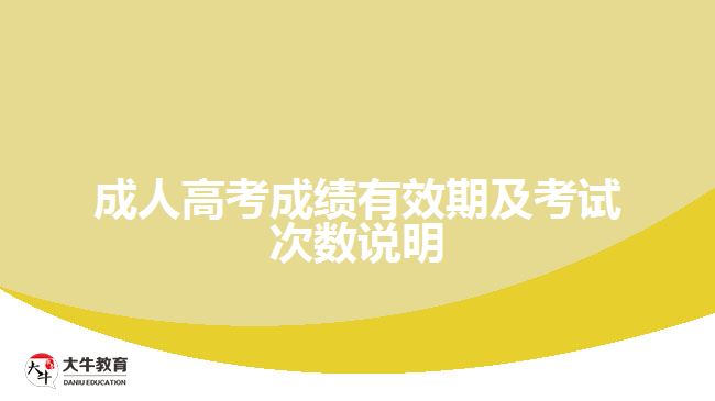 成人高考成績有效期及考試次數(shù)說明