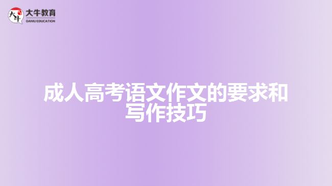 成人高考語(yǔ)文作文的要求和寫作技巧