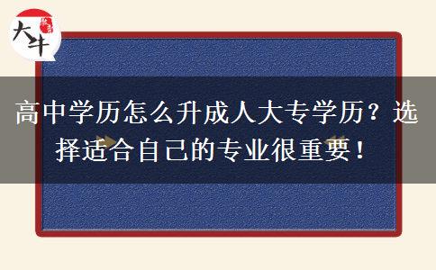 高中學(xué)歷怎么升成人大專學(xué)歷？
