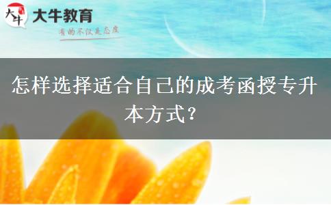 怎樣選擇適合自己的成考函授專升本方式？