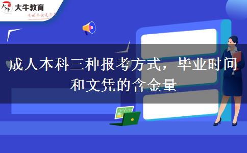 成人本科三種報考方式，畢業(yè)時間和文憑的含金量