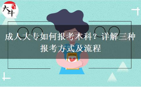 成人大專如何報(bào)考本科？