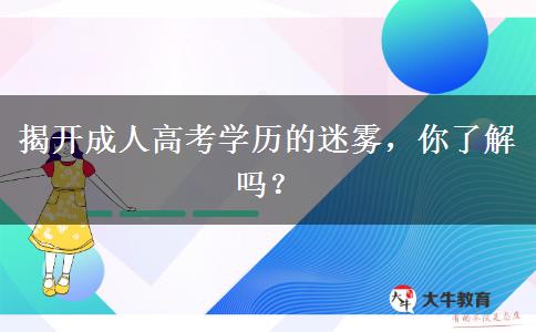 揭開成人高考學(xué)歷的迷霧，你了解嗎？
