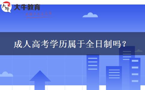 成人高考學(xué)歷屬于全日制嗎？