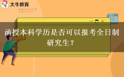函授本科學(xué)歷是否可以報(bào)考全日制研究生？
