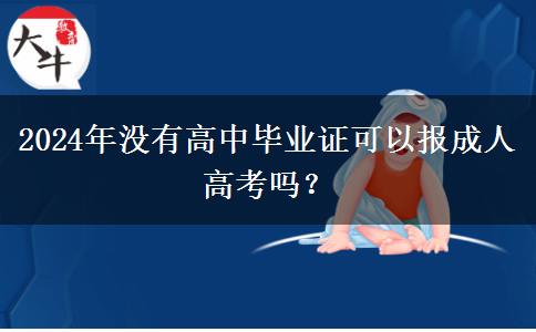 2024年沒有高中畢業(yè)證可以報成人高考嗎？