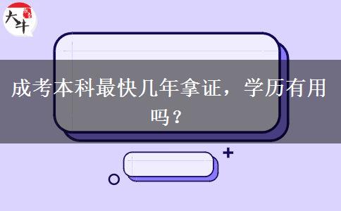 成考本科最快幾年拿證，學(xué)歷有用嗎？