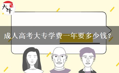 成人高考大專學(xué)費(fèi)一年要多少錢？