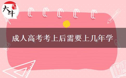 成人高考考上后需要上幾年學