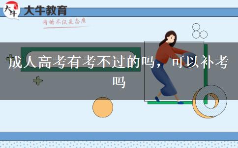 成人高考有考不過的嗎，可以補考嗎