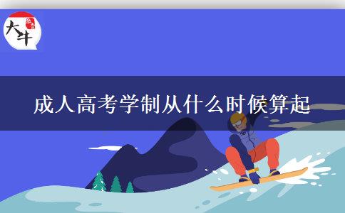 成人高考學(xué)制從什么時候算起