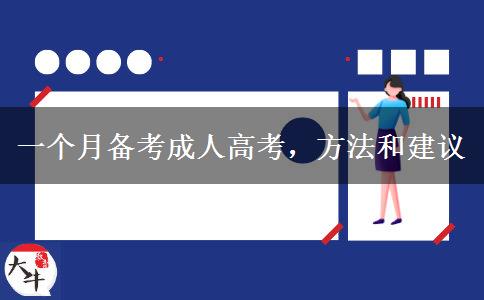 一個月備考成人高考，方法和建議 