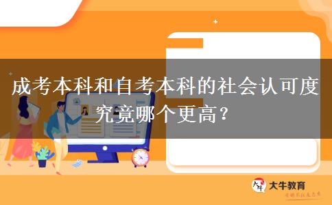成考本科和自考本科的社會(huì)認(rèn)可度究竟哪個(gè)更高