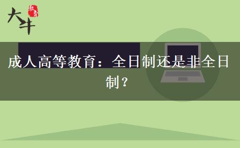 成人高等教育：全日制還是非全日制？