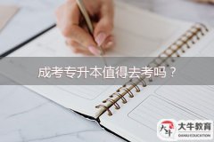 成考專升本值得去考嗎？