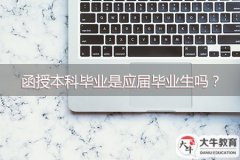 函授本科畢業(yè)是應屆畢業(yè)生嗎？