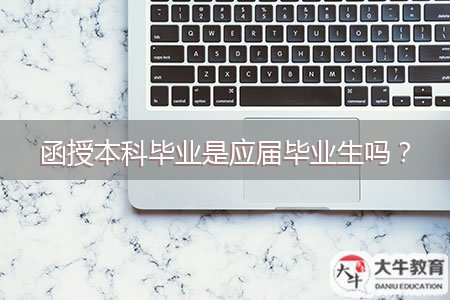 函授本科畢業(yè)是應屆畢業(yè)生嗎？