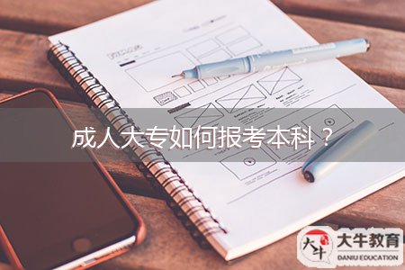 成人大專如何報(bào)考本科？