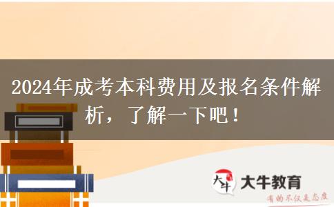 2024年成考本科費(fèi)用及報(bào)名條件解析，了解一下吧！