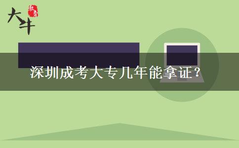 深圳成考大專幾年能拿證？