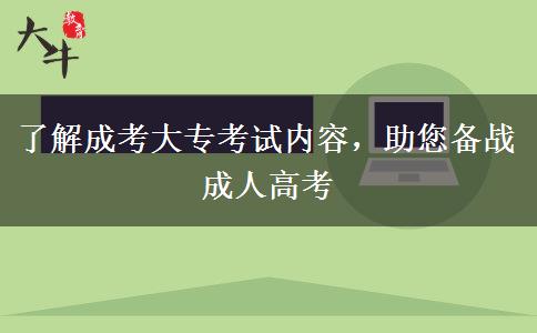 了解成考大專考試內(nèi)容，助您備戰(zhàn)成人高考