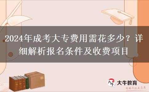 2024年成考大專費(fèi)用需花多少？詳細(xì)解析報(bào)名條件及收費(fèi)項(xiàng)目