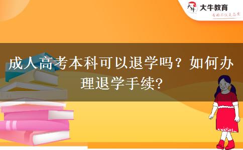 成人高考本科可以退學(xué)嗎？如何辦理退學(xué)手續(xù)?
