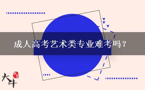 成人高考藝術類專業(yè)難考嗎？