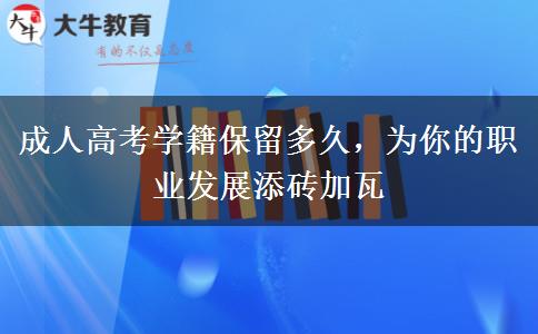 成人高考學(xué)籍保留多久，為你的職業(yè)發(fā)展添磚加瓦