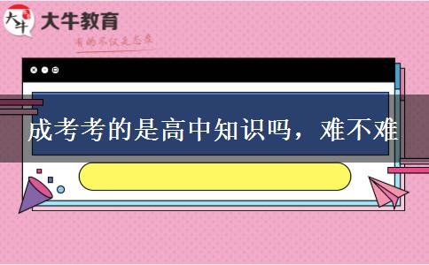 成考考的是高中知識嗎，難不難