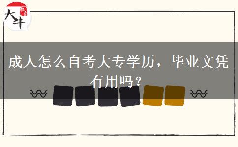 成人怎么自考大專學(xué)歷，畢業(yè)文憑有用嗎？