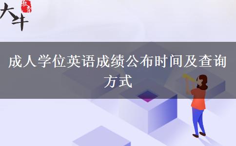 成人學(xué)位英語成績(jī)公布時(shí)間及查詢方式