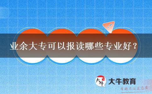 業(yè)余大?？梢詧笞x哪些專業(yè)好？