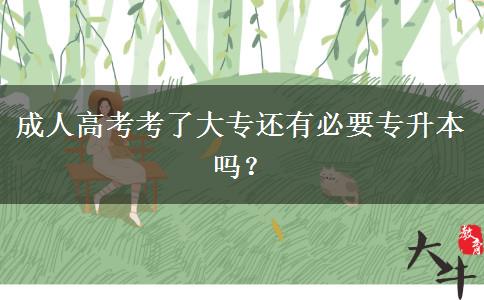 成人高考考了大專還有必要專升本嗎？