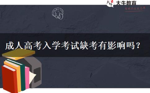 成人高考入學考試缺考有影響嗎？