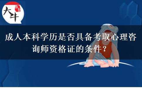 成人本科學(xué)歷是否具備考取心理咨詢師資格證的條件？