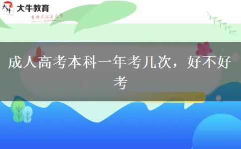 成人高考本科一年考幾次，好不好考