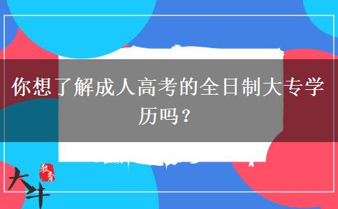 你想了解成人高考的全日制大專學(xué)歷嗎？