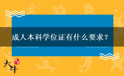 成人本科學(xué)位證有什么要求？