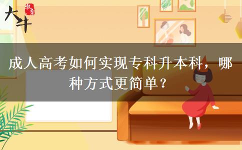 成人高考如何實(shí)現(xiàn)?？粕究?，哪種方式更簡單？