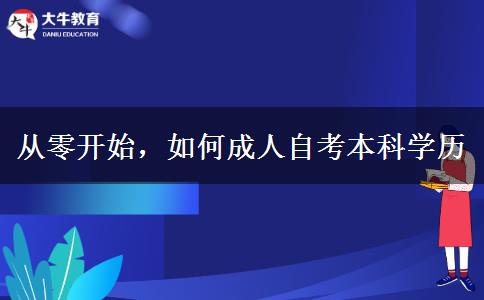 從零開始，如何成人自考本科學(xué)歷