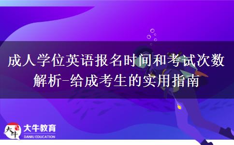 成人學位英語報名時間和考試次數(shù)解析