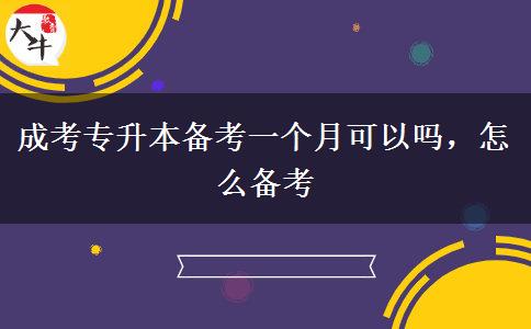 成考專升本備考一個(gè)月可以嗎，怎么備考