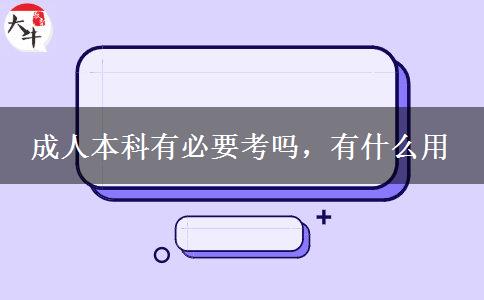 成人本科有必要考嗎，有什么用