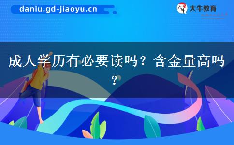 成人學(xué)歷有必要讀嗎？含金量高嗎？