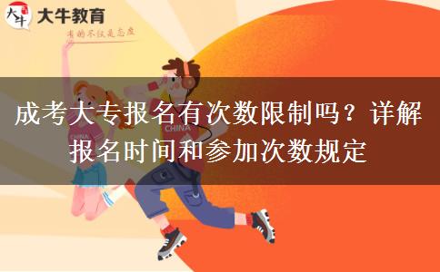 成考大專報(bào)名有次數(shù)限制嗎？